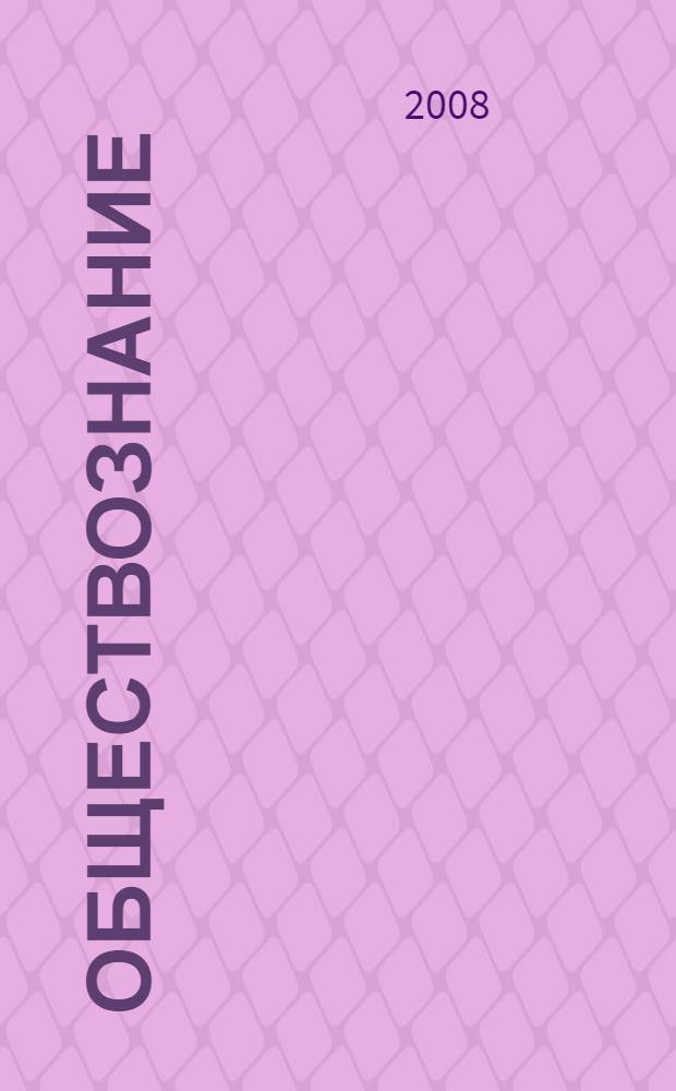Обществознание : 11 класс : учебник для общеобразовательных учреждений