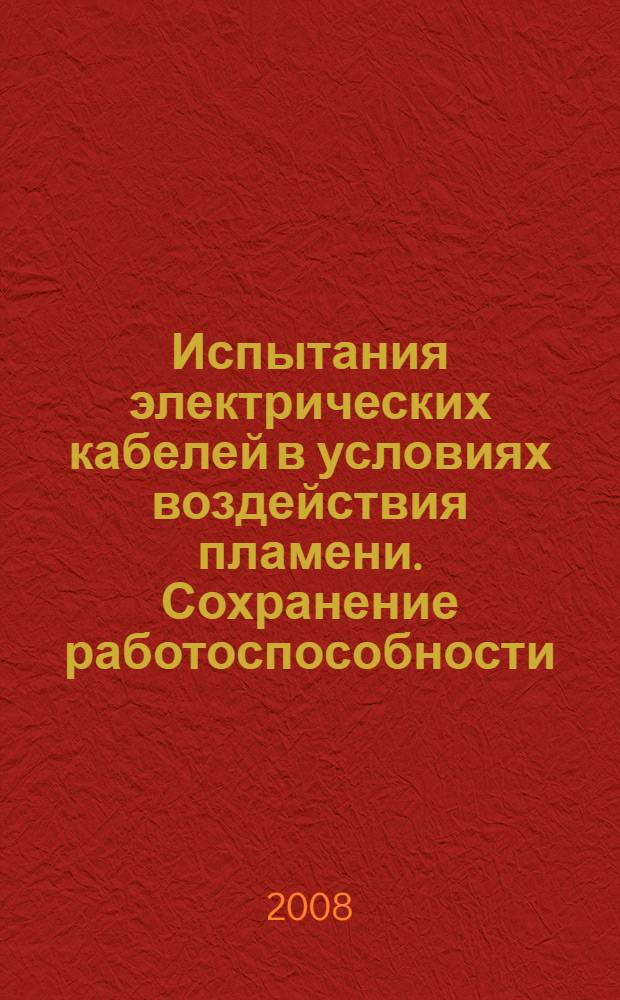 Испытания электрических кабелей в условиях воздействия пламени. Сохранение работоспособности. Ч.31, Проведение испытаний и требования к ним при воздействии пламени одновременно с механическим ударом. Кабели на номинальное напряжение до 0,6/1,0 кВ включительно