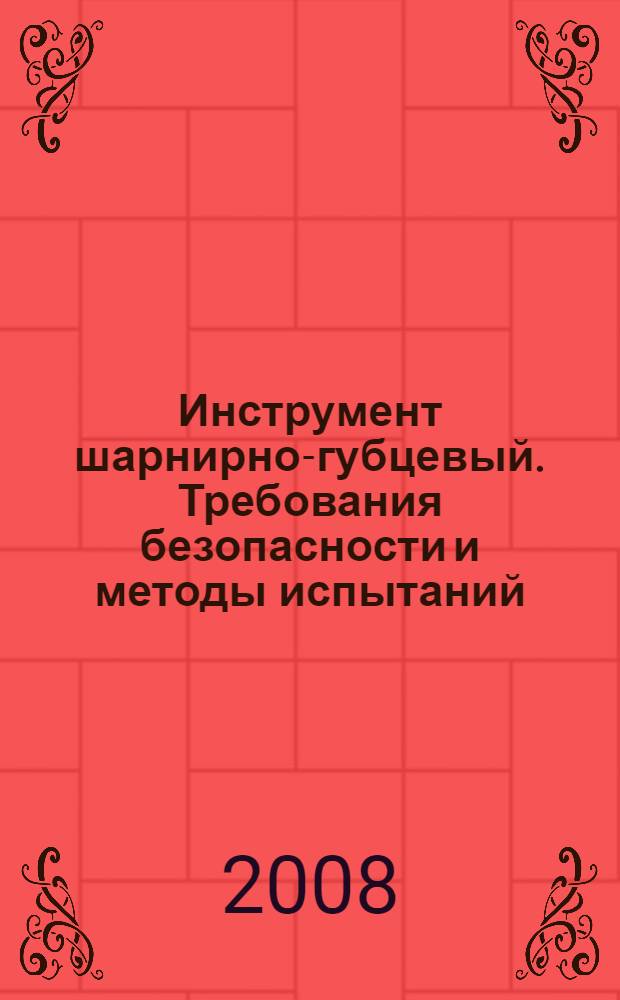 Инструмент шарнирно-губцевый. Требования безопасности и методы испытаний