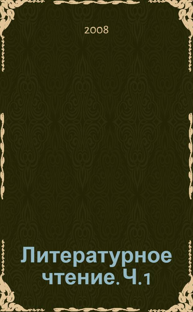Литературное чтение. Ч. 1