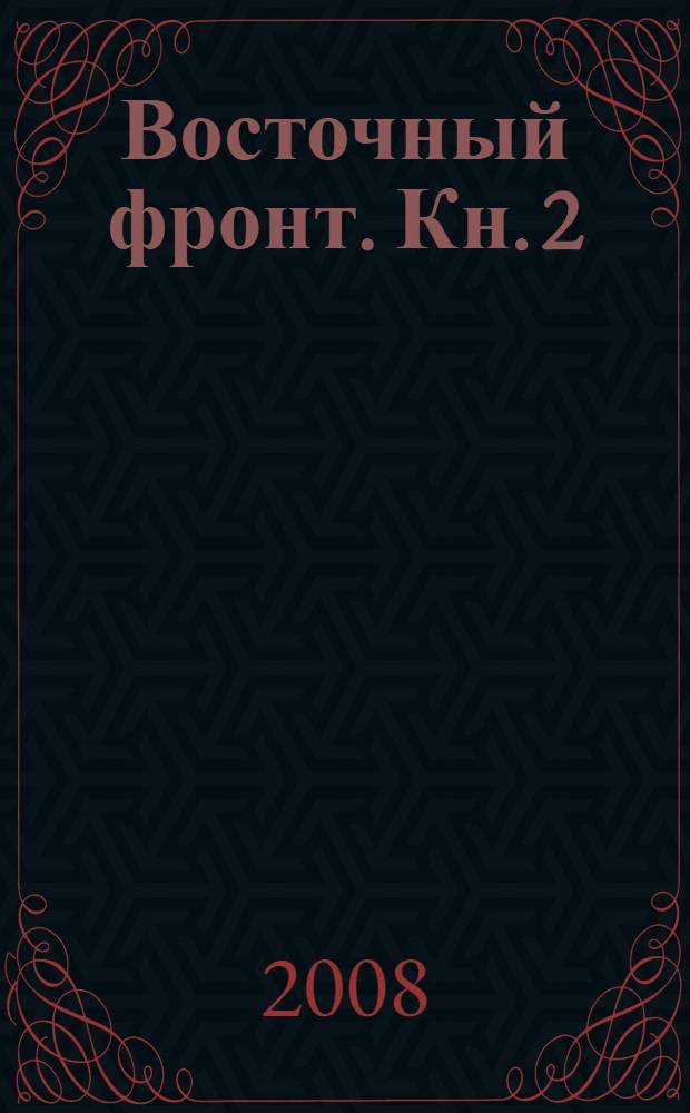 Восточный фронт. Кн. 2 : Выжженная земля, 1943-1944