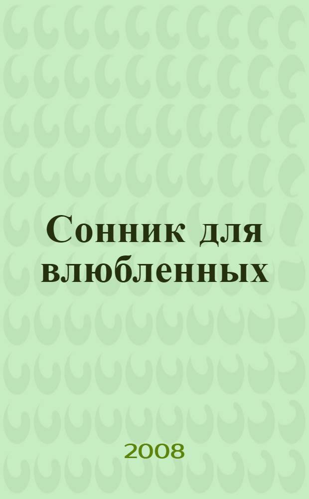 Сонник для влюбленных