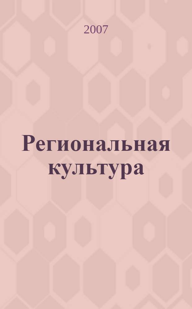 Региональная культура: опыт исследования