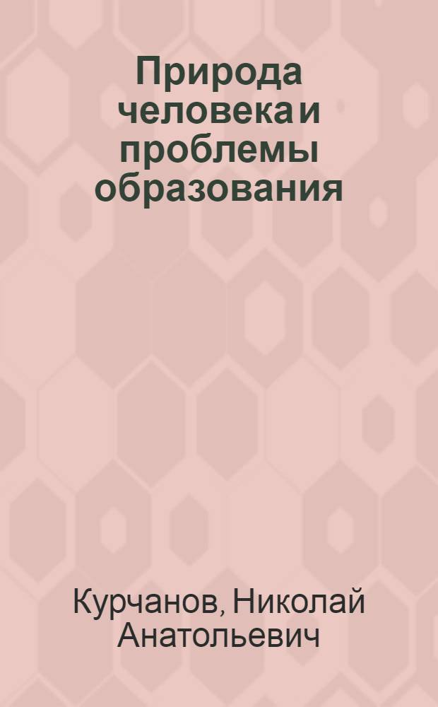 Природа человека и проблемы образования : монография