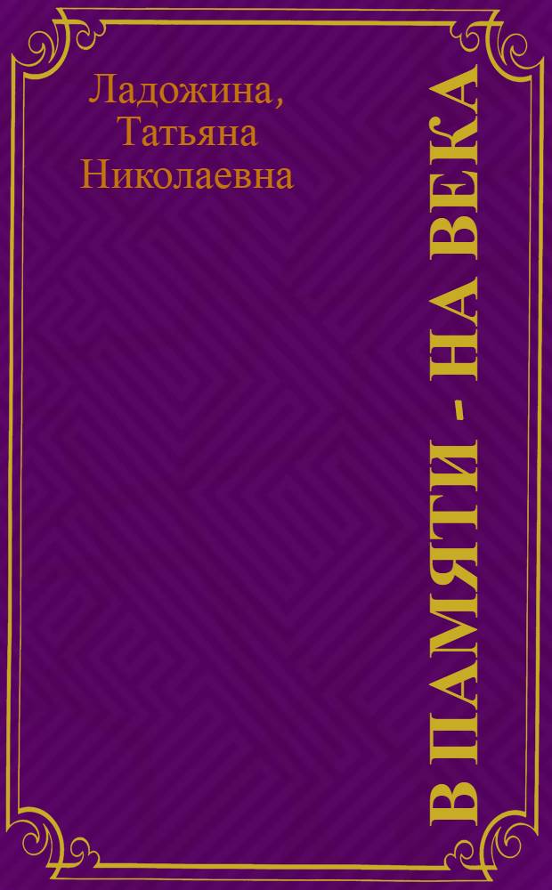 В памяти - на века : Зубцовский библиотечный техникум (1931-1958) : история в архивных документах, воспоминаниях и судьбах выпускников