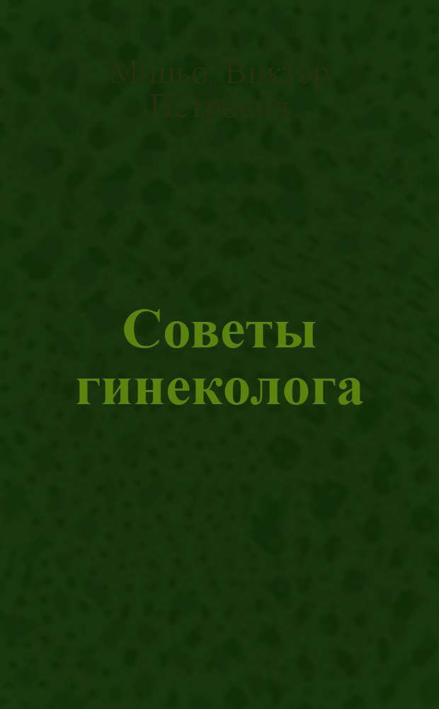 Советы гинеколога