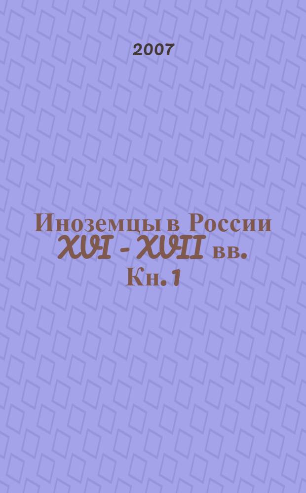 Иноземцы в России XVI - XVII вв. Кн. 1