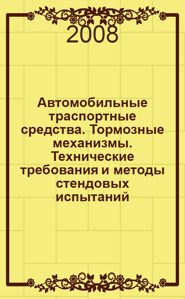 Автомобильные траспортные средства. Тормозные механизмы. Технические требования и методы стендовых испытаний