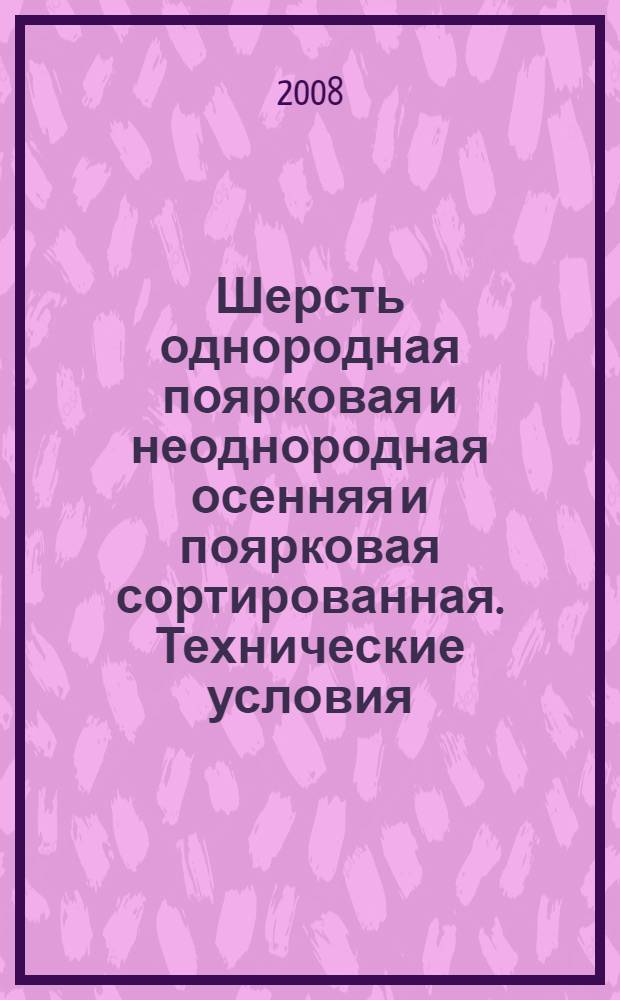 Шерсть однородная поярковая и неоднородная осенняя и поярковая сортированная. Технические условия