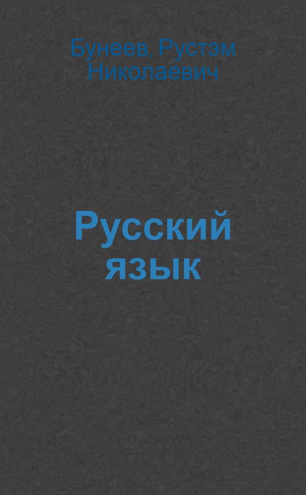 Русский язык : 7 класс : учебник для основной школы