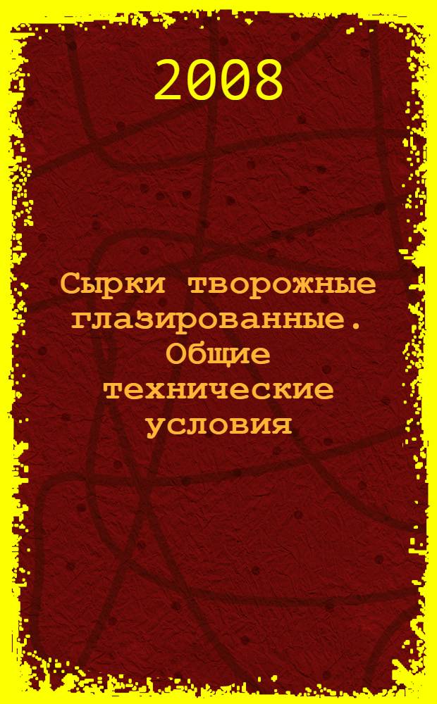 Сырки творожные глазированные. Общие технические условия