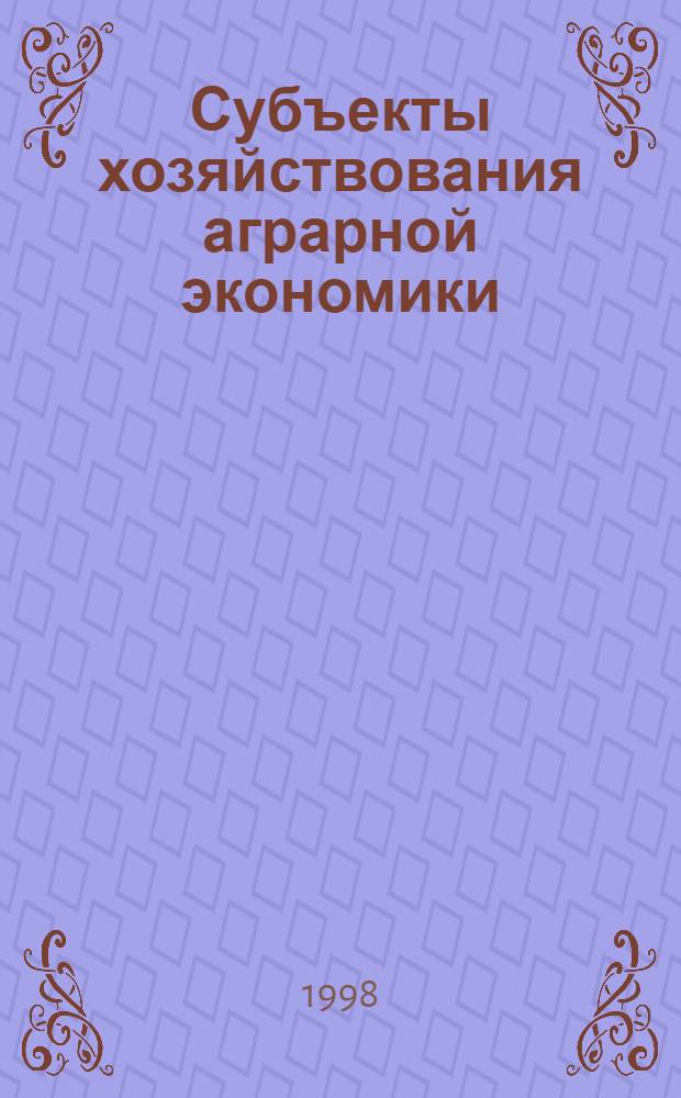 Субъекты хозяйствования аграрной экономики: теория, практика, трансформация в условиях формирования : автореферат диссертации на соискание ученой степени к.э.н. : специальность 08.00.01