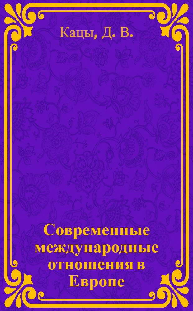 Современные международные отношения в Европе
