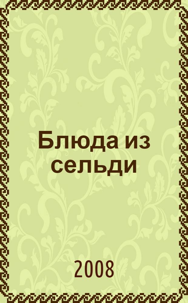 Блюда из сельди