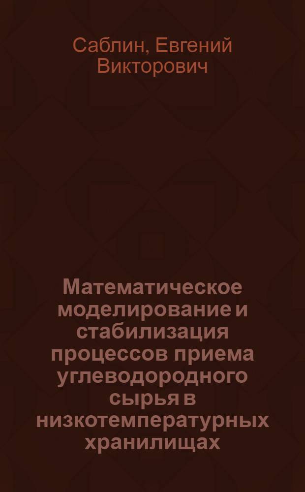 Математическое моделирование и стабилизация процессов приема углеводородного сырья в низкотемпературных хранилищах : автореферат диссертации на соискание ученой степени к.т.н. : специальность 05.17.08