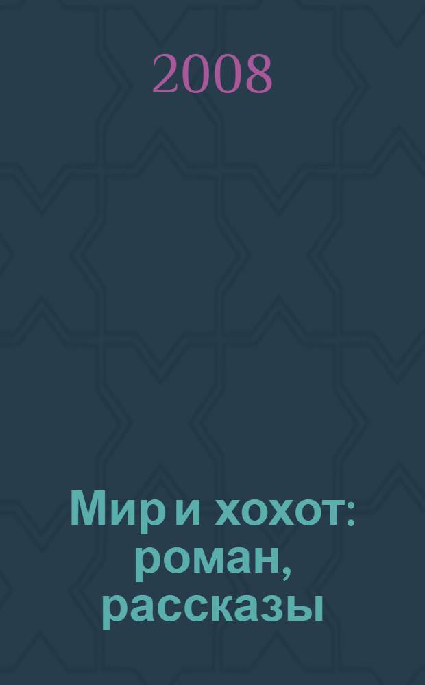 Мир и хохот : роман, рассказы