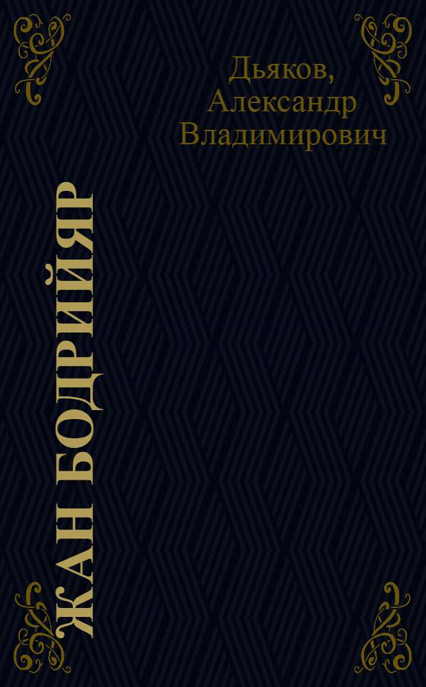 Жан Бодрийяр: стратегии "радикального мышления"