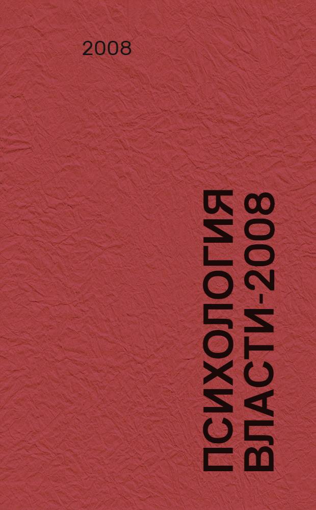 Психология власти-2008 : материалы Второй международной научной конференции, 14-15 января 2008 года