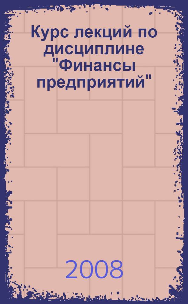 Курс лекций по дисциплине "Финансы предприятий" : для студентов 3-4 курсов очной и заочной форм обучения специальности "Антикризисное управление "