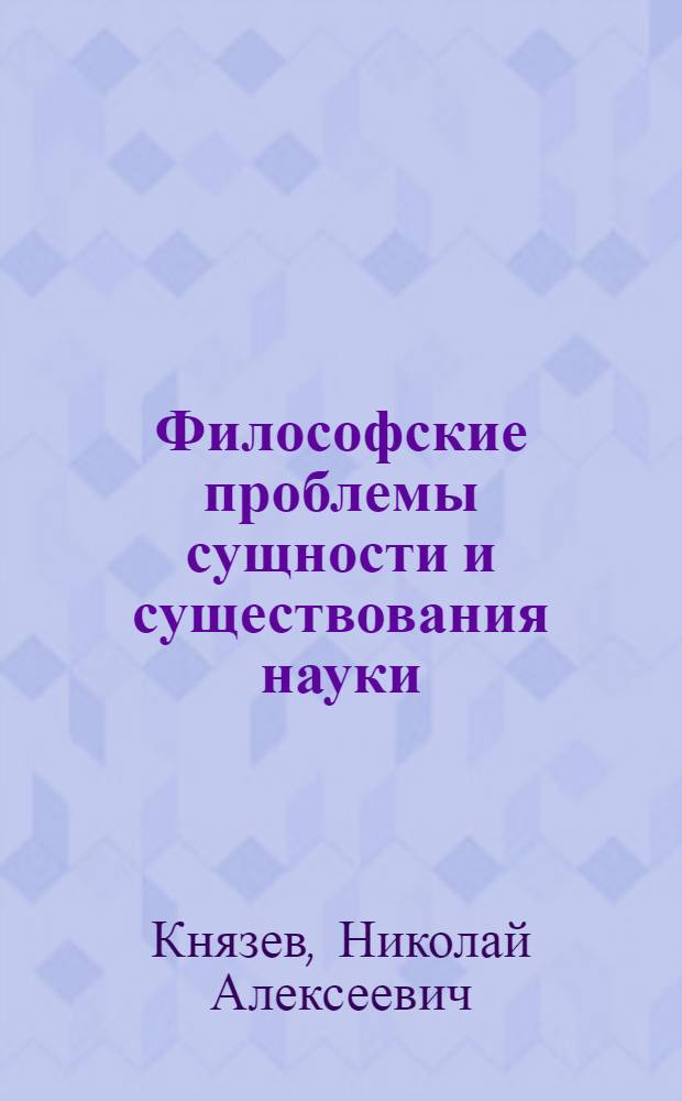 Философские проблемы сущности и существования науки : монография