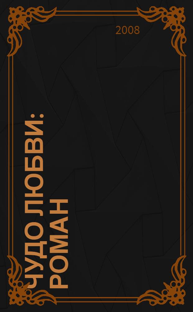 Чудо любви : роман