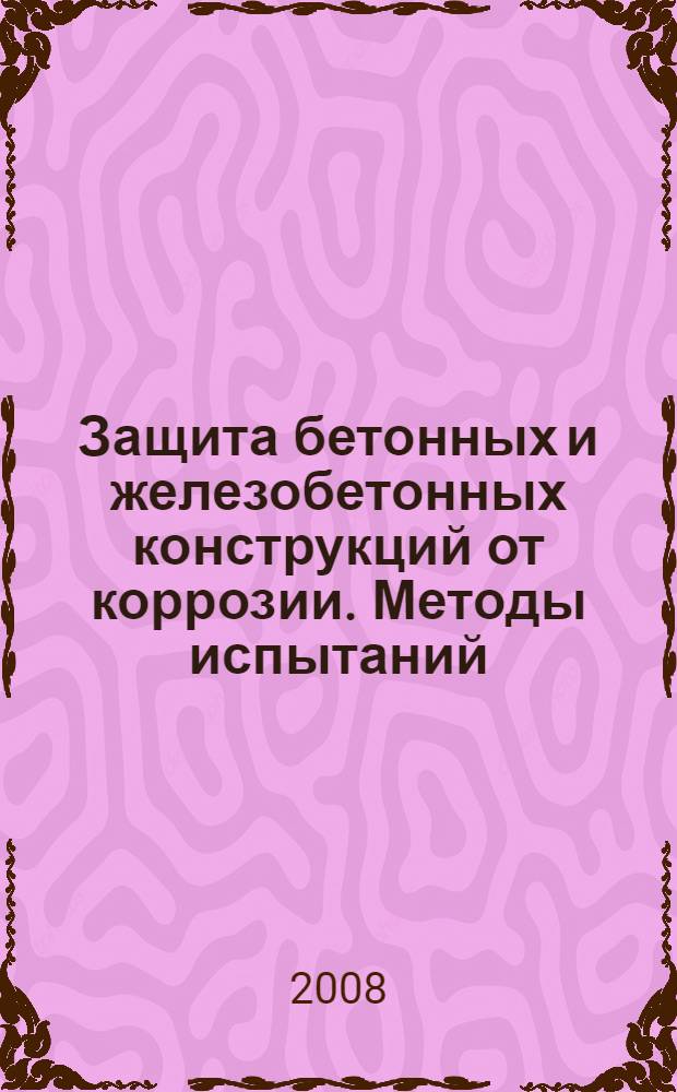 Защита бетонных и железобетонных конструкций от коррозии. Методы испытаний