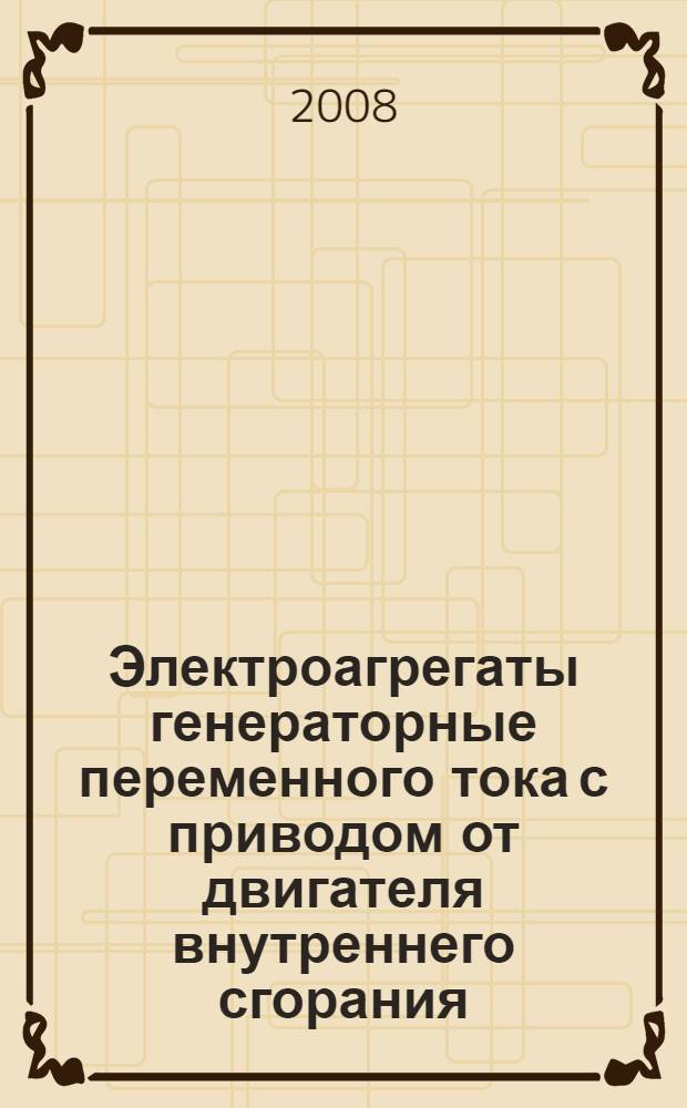 Электроагрегаты генераторные переменного тока с приводом от двигателя внутреннего сгорания. Измерение вибрации о оценка вибрационного состояния