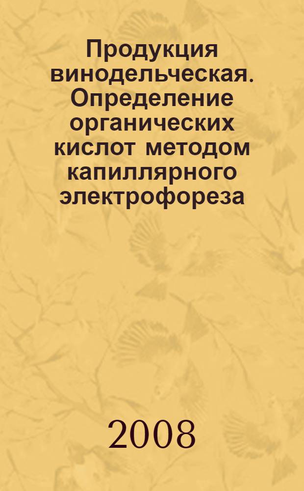 Продукция винодельческая. Определение органических кислот методом капиллярного электрофореза