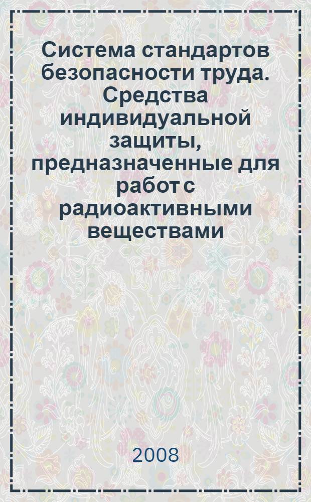Система стандартов безопасности труда. Средства индивидуальной защиты, предназначенные для работ с радиоактивными веществами, и материалы для их изготовления. Методы определения дезактивирующей способности растворов