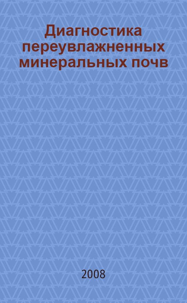 Диагностика переувлажненных минеральных почв