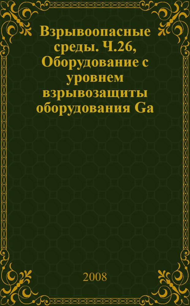 Взрывоопасные среды. Ч.26, Оборудование с уровнем взрывозащиты оборудования Ga