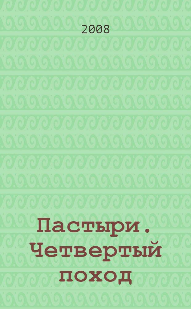 Пастыри. Четвертый поход : роман