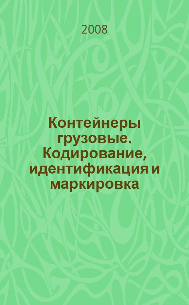 Контейнеры грузовые. Кодирование, идентификация и маркировка