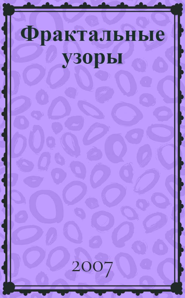 Фрактальные узоры : сборник рассказов