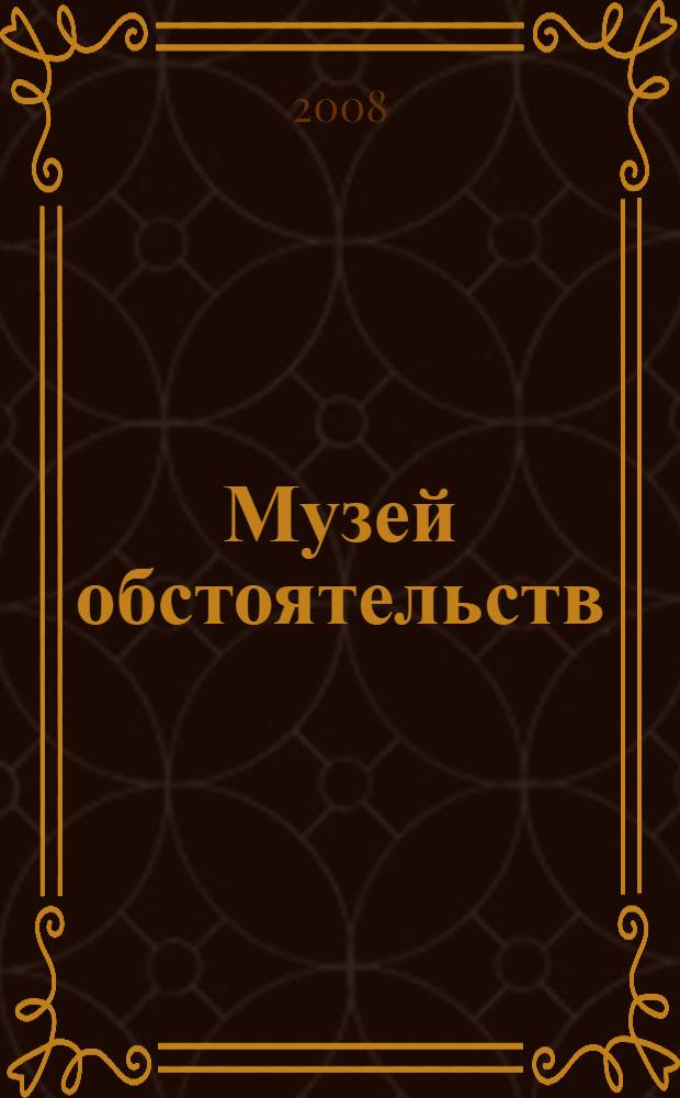 Музей обстоятельств : рассказы, очерки, эссе