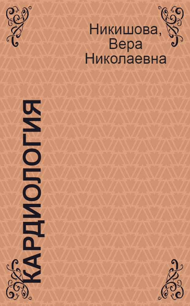 Кардиология : учебное пособие