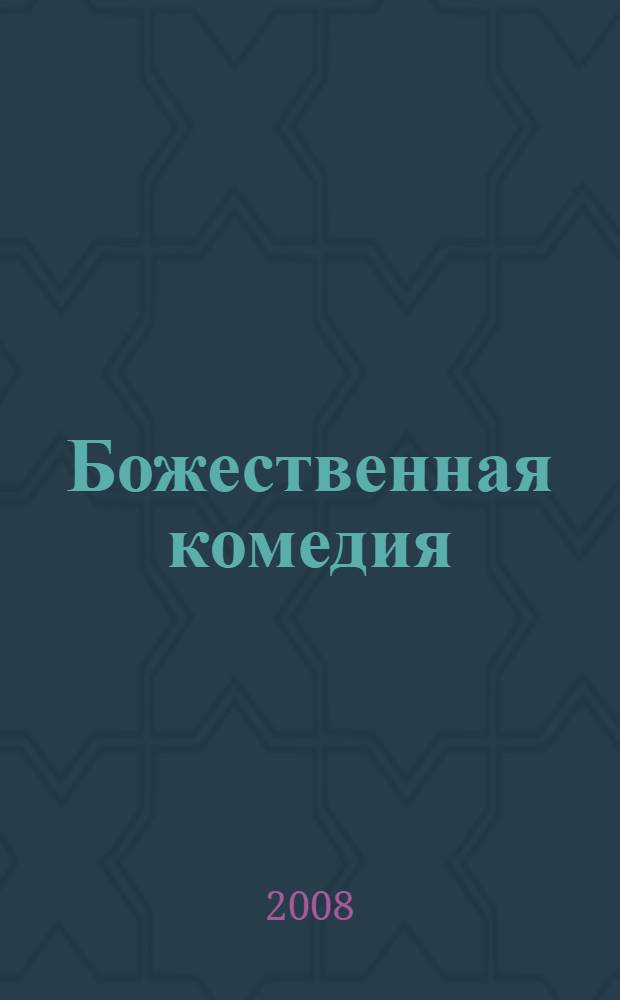 Божественная комедия
