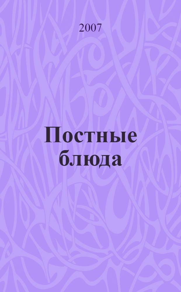 Постные блюда : вкусно, сытно и бех греха