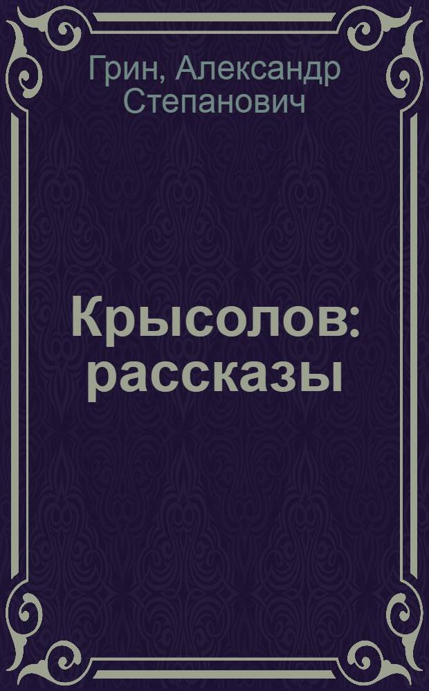 Крысолов : рассказы