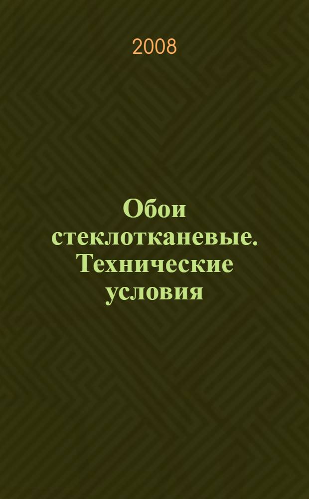 Обои стеклотканевые. Технические условия