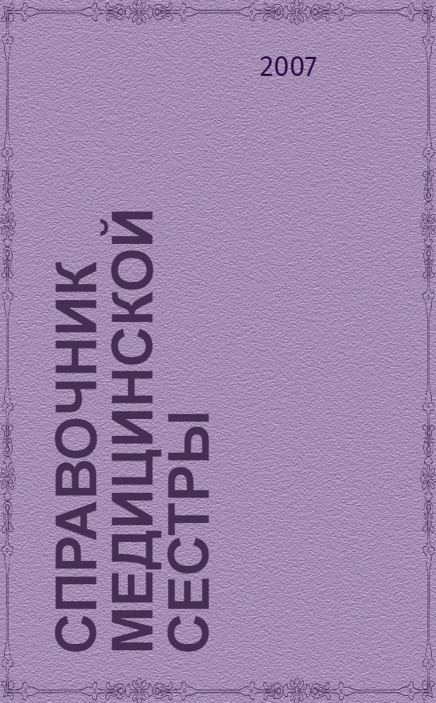 Справочник медицинской сестры