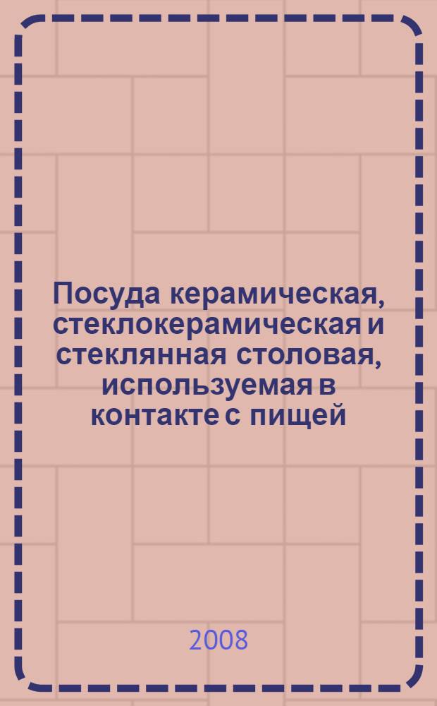 Посуда керамическая, стеклокерамическая и стеклянная столовая, используемая в контакте с пищей. Выделение свинца и кадмия. Ч.1, Метод испытания