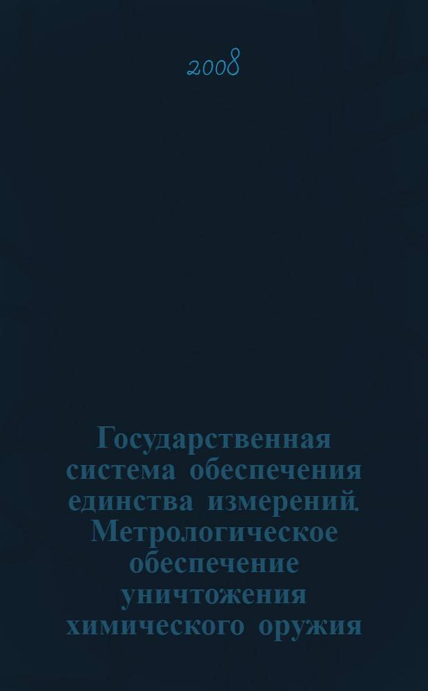 Государственная система обеспечения единства измерений. Метрологическое обеспечение уничтожения химического оружия : Термины и определения