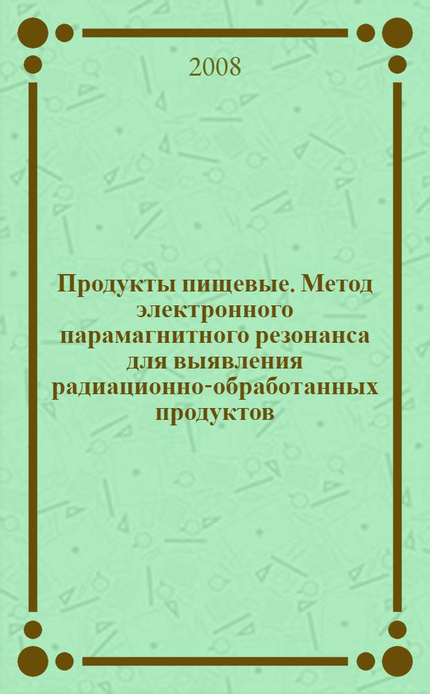 Продукты пищевые. Метод электронного парамагнитного резонанса для выявления радиационно-обработанных продуктов, содержащих кристаллический сахар