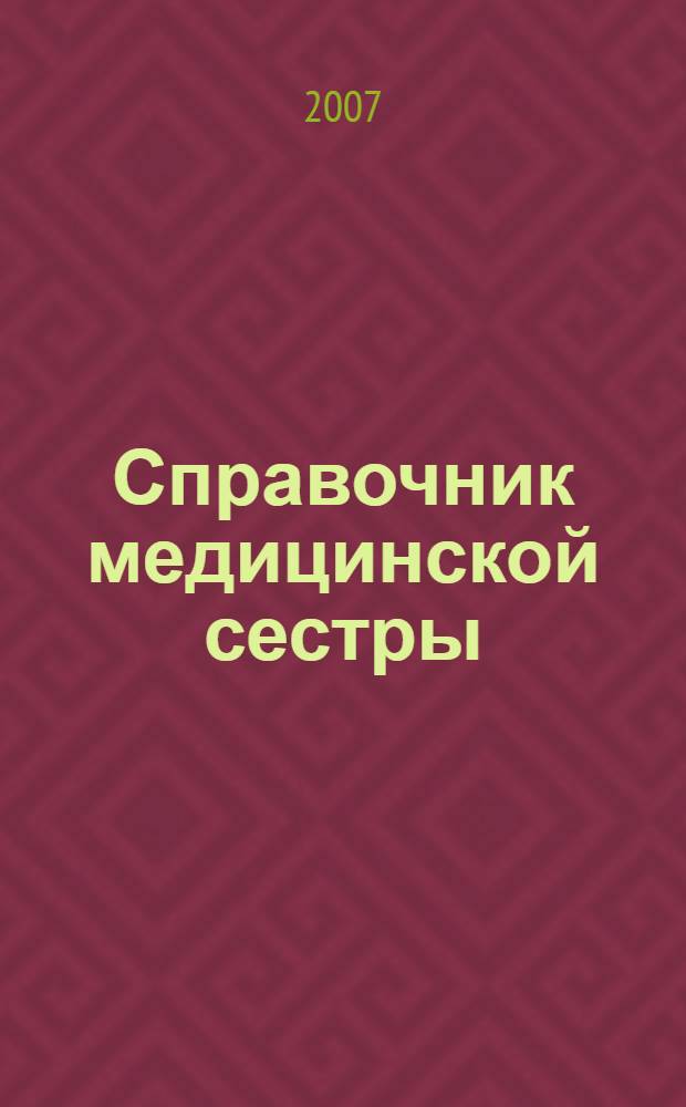 Справочник медицинской сестры