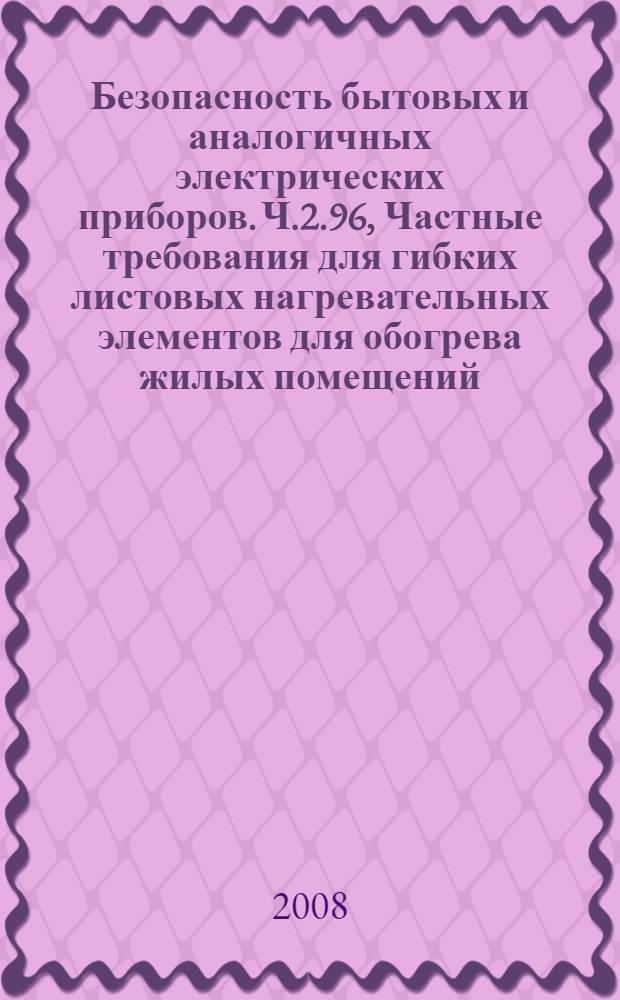 Безопасность бытовых и аналогичных электрических приборов. Ч.2.96, Частные требования для гибких листовых нагревательных элементов для обогрева жилых помещений