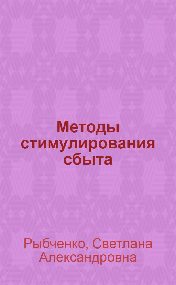 Методы стимулирования сбыта : учебное пособие