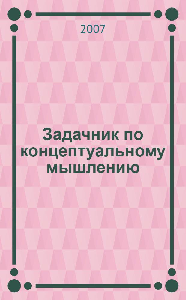 Задачник по концептуальному мышлению
