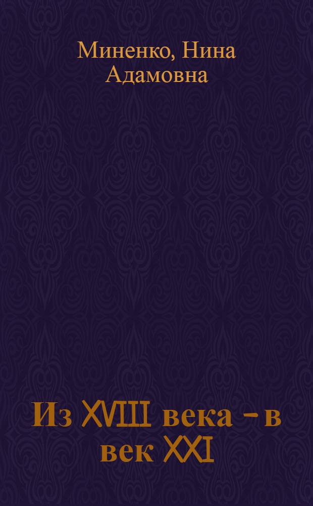 Из XVIII века - в век XXI: история Омска