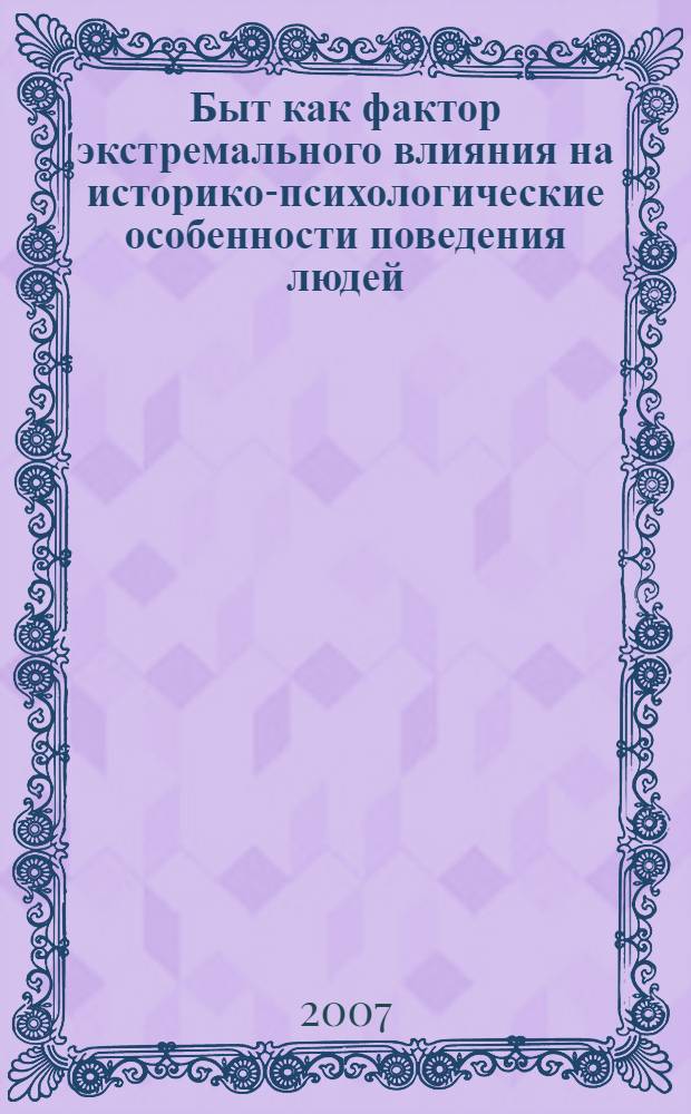 Быт как фактор экстремального влияния на историко-психологические особенности поведения людей. Ч. 1